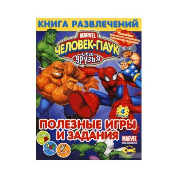 

Человек-Паук и его друзья. Полезные игры и задания. Выпуск апреля 2222