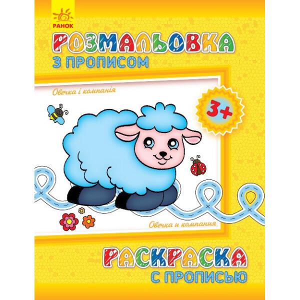 

Раскраска с прописями. Овечка и компания (ру) 551003