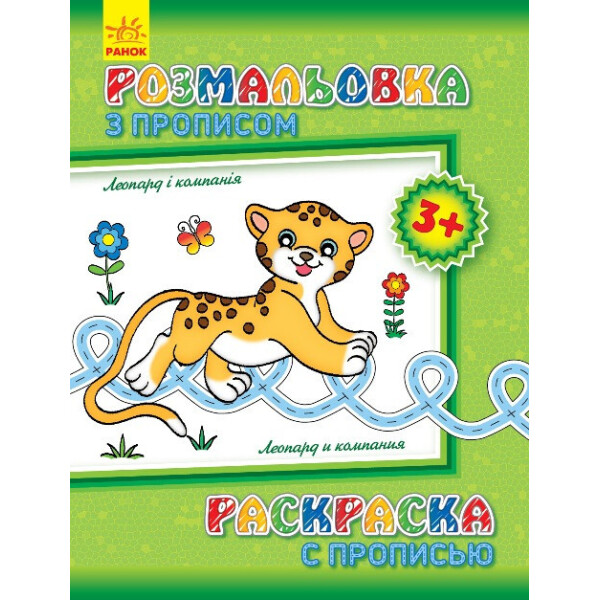 

Раскраска с прописями. Леопард и компания (ру) 551004