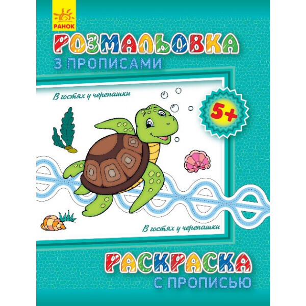 

Раскраска с прописями. В гостях у черепашки (ру) 551006