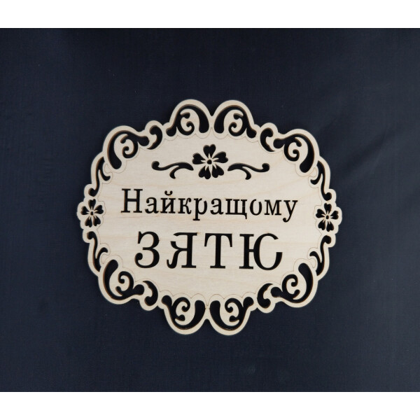 

Подставка под горячее HOT-KITCHEN Найкращому Зятю Деревянная с выжиганием (п15)