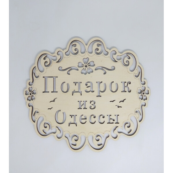 

Подставка под горячее HOT-KITCHEN Подарок из Одессы Деревянная с выжиганием (п23)