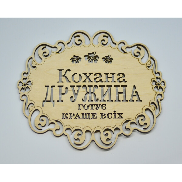 

Подставка под горячее HOT-KITCHEN Кохана дружина готує краще всіх Деревянная с выжиганием (п12)