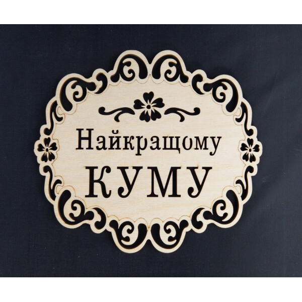 

Подставка под горячее HOT-KITCHEN Найкращому куму Деревянная с выжиганием (п19)