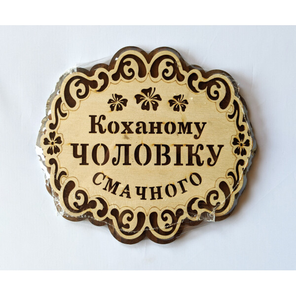 

Подставка под горячее HOT-KITCHEN Коханому Чоловіку Смачного Деревянная с выжиганием (хдп18)