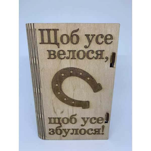 

Купюрница-шкатулка HOT-KITCHEN Щоб усе велося, щоб усе збулося Деревянная с выжиганием (шк11)