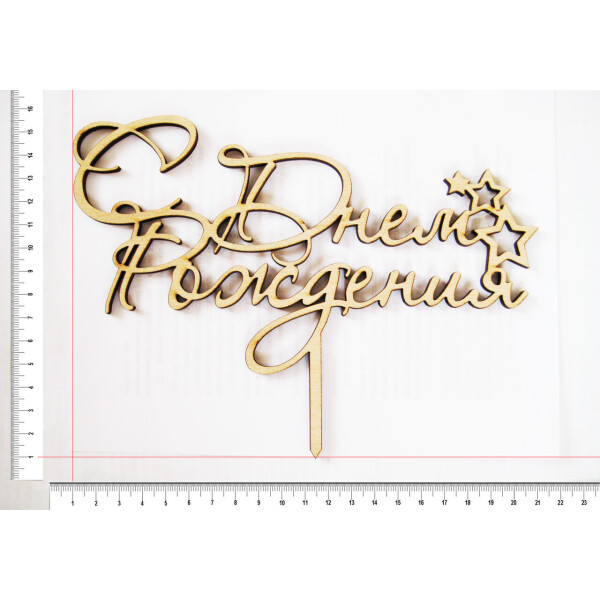 

Топпер для цветов и торта HOT-KITCHEN упак 10шт С Днем рождения 3 Деревянный 19,5*14,5 см (т25)