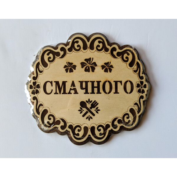 

Подставка под горячее HOT-KITCHEN Смачного Деревянная с выжиганием (хдп9)