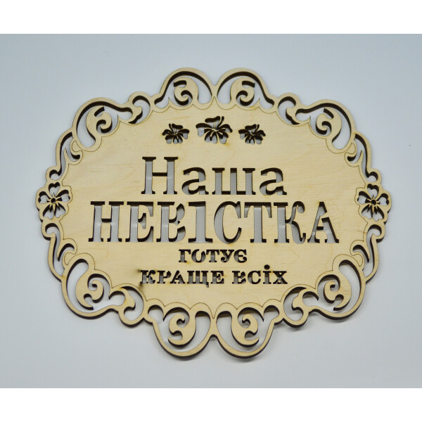 

Подставка под горячее HOT-KITCHEN Наша невістка готує краще всіх Деревянная с выжиганием (п3)