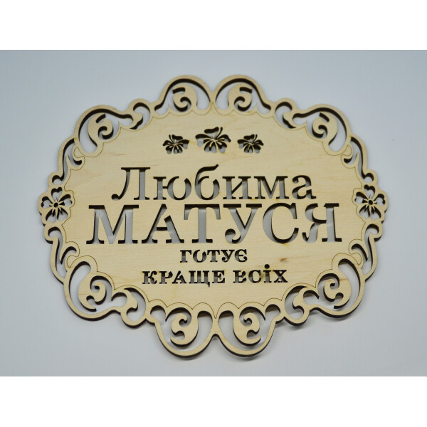 

Подставка под горячее HOT-KITCHEN Любима матуся готує краще всіх Деревянная с выжиганием (п5)