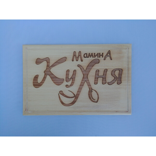 

Доска сувенирная HOT-KITCHEN Mамина кухня Деревянная с выжиганием 30*20 см (дк2)