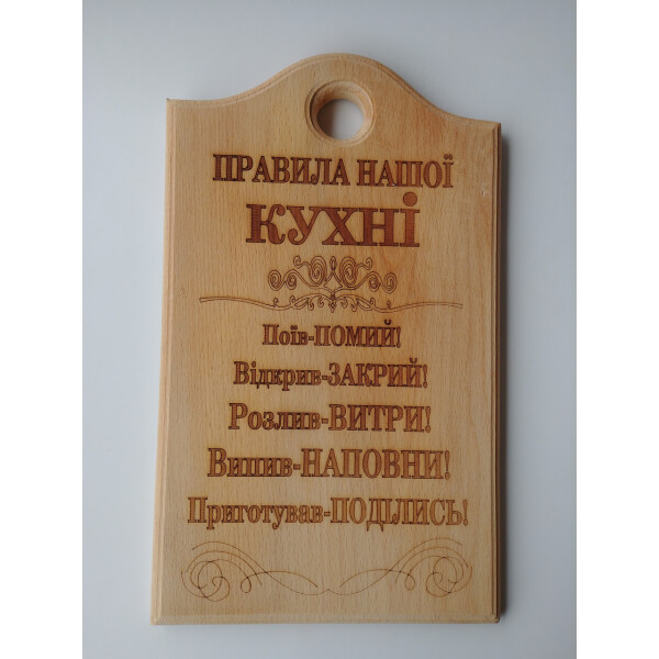 

Доска сувенирная HOT-KITCHEN Правила нашої кухні Деревянная с выжиганием 20*33 см (594)