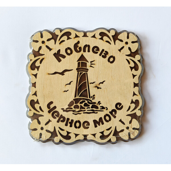 

Подставка под горячее HOT-KITCHEN Маяк Коблево Чёрное море Деревянная с выжиганием (хдп29)