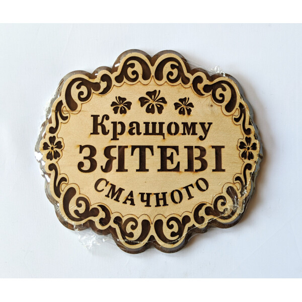 

Подставка под горячее HOT-KITCHEN Кращому Зятеві Смачного Деревянная с выжиганием (хдп10)