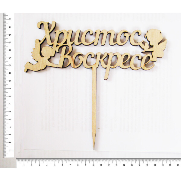 

Топпер для цветов и торта HOT-KITCHEN упак 10шт Христос Воскресе Деревянный 16,5*18,5 cм (т31)