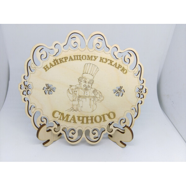 

Подставка под горячее HOT-KITCHEN Найкращому кухарю смачного Деревянная с выжиганием (па10)