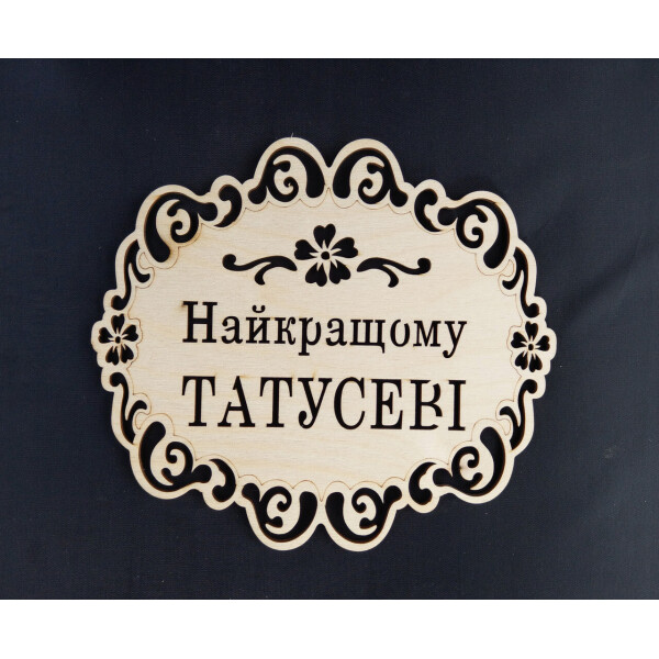 

Подставка под горячее HOT-KITCHEN Найкращому Татусевi Деревянная с выжиганием (п18)