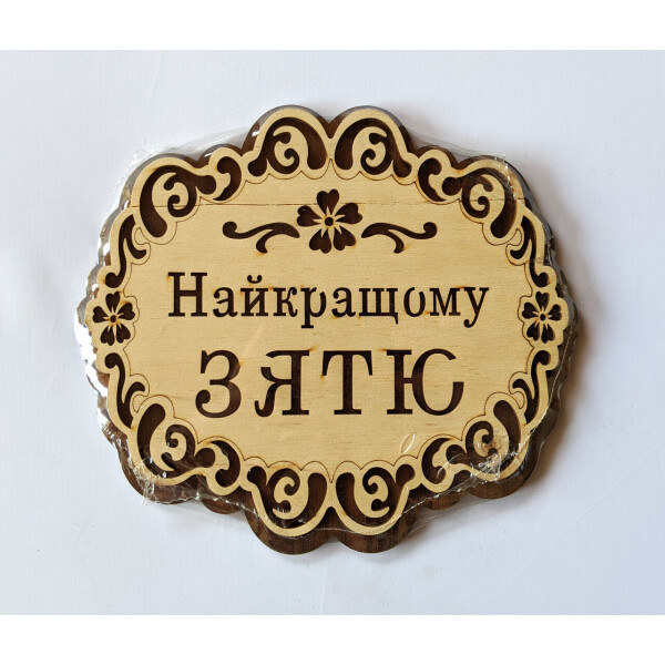 

Подставка под горячее HOT-KITCHEN Найкращому Зятю Деревянная с выжиганием (хдп13)
