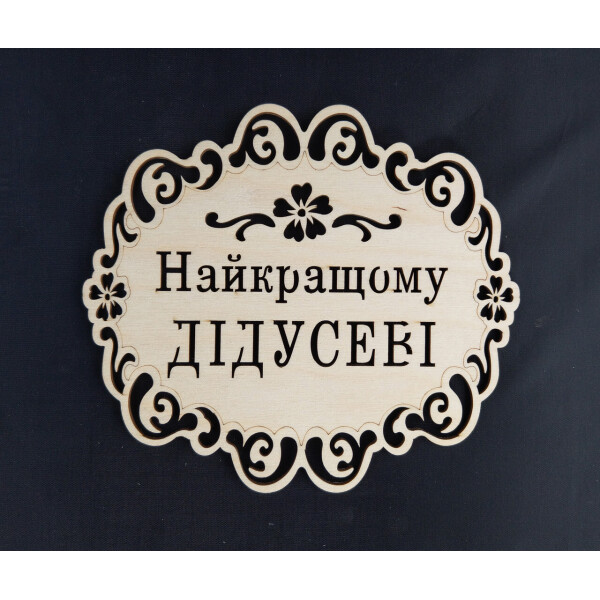 

Подставка под горячее HOT-KITCHEN Найкращому Дiдусевi Деревянная с выжиганием (п20)