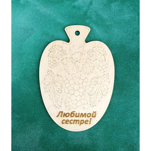 

Доска сувенирная HOT-KITCHEN Любимой сестре Деревянная с выжиганием 19.5*27.5 см (ф5)