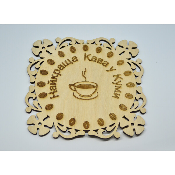 

Подставка под горячее HOT-KITCHEN Найкраща кава у Куми Деревянная с выжиганием (А2)