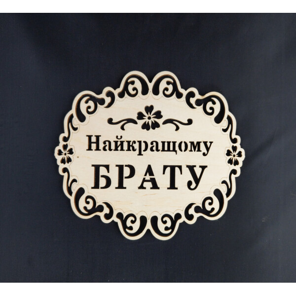 

Подставка под горячее HOT-KITCHEN Найкращому Брату Деревянная с выжиганием (п16)