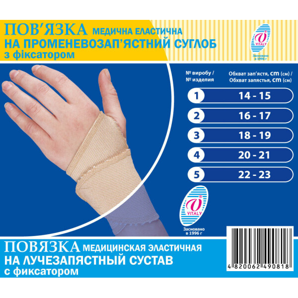

Повязка медицинская эластичная на лучезапястный сустав с фиксатором, напульсник, фиксатор запястья (запястный бандаж) ТМ"ВІТАЛІ" размер №5 (2064)