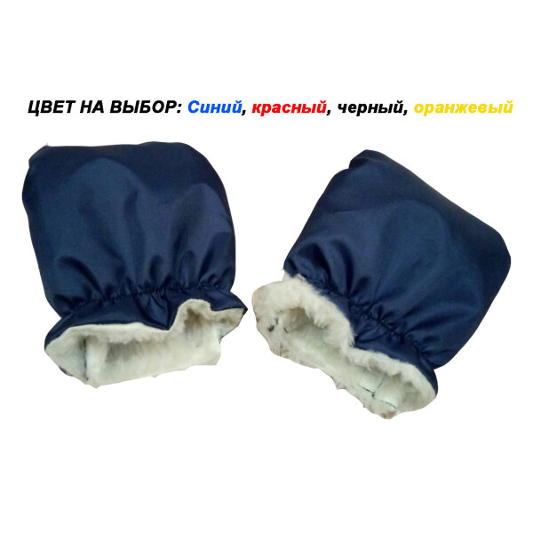 

Муфта меховая для рук на санки, коляски
