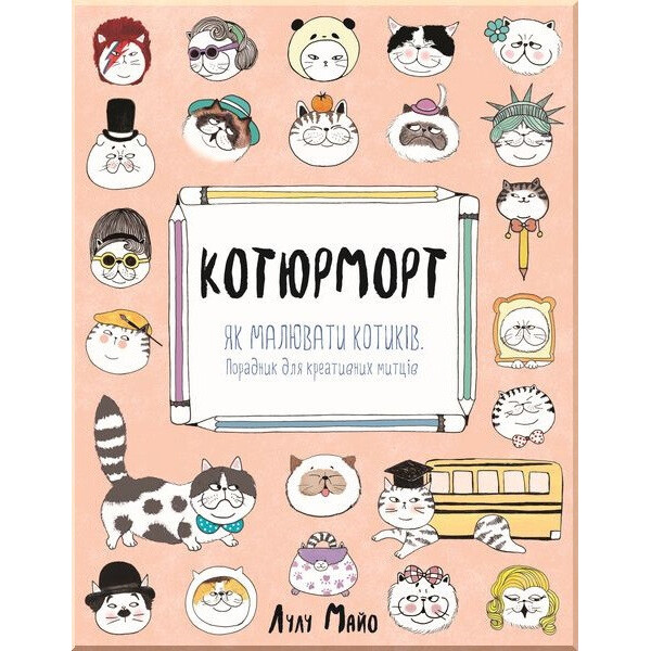 

Котюрморт. Как рисовать кошек