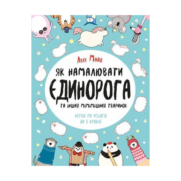 

Как нарисовать единорога