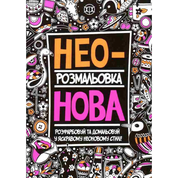 

Раскраска. неоновая