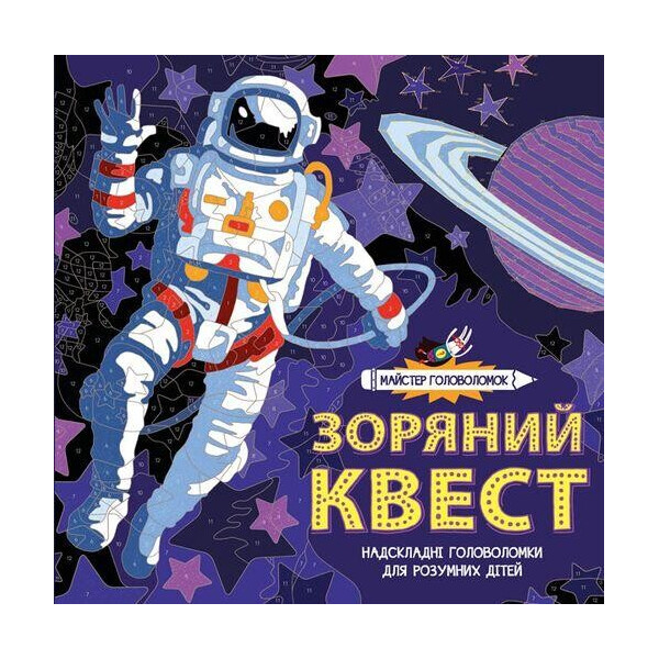 

Мастер головоломок. Звездный квест