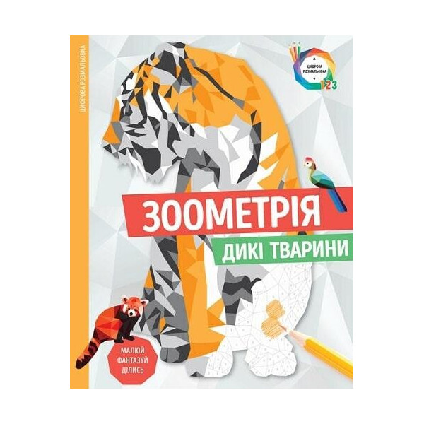 

Зоометрия. дикие животные