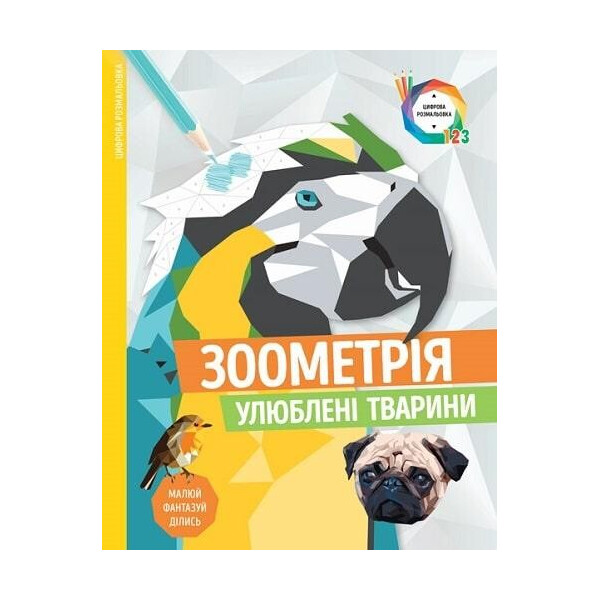 

Зоометрия. Любимые животные