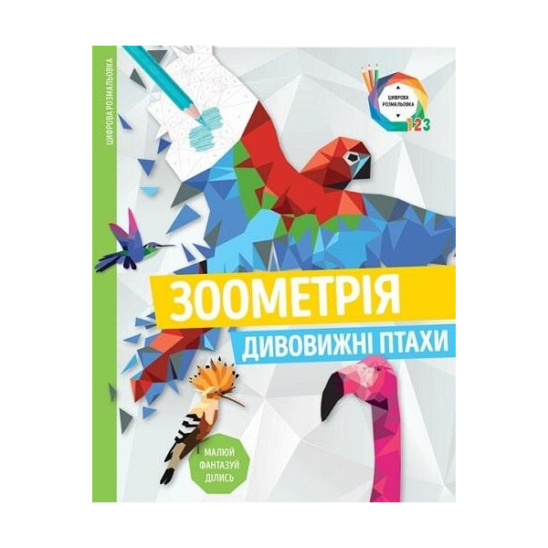 

Зоометрия. удивительные птицы