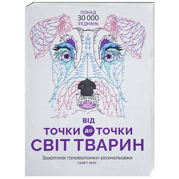 

От точки к точке. мир животных
