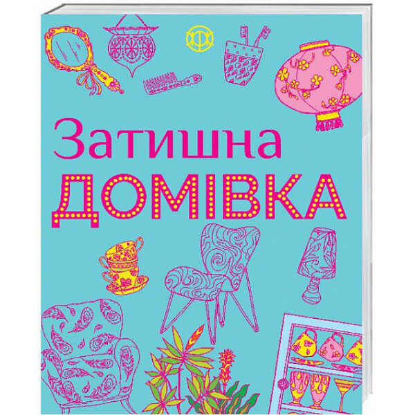 

Уютный дом. раскраска