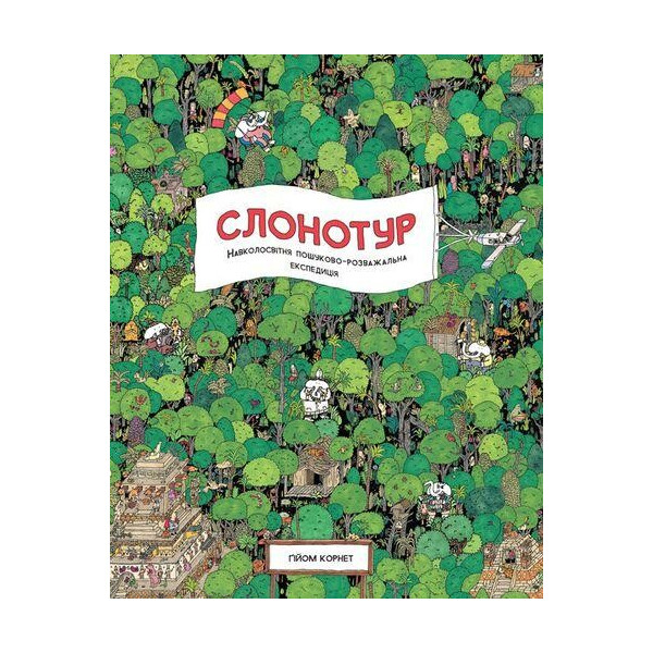 

Слонотур. Виммельбух Гийом Корнет