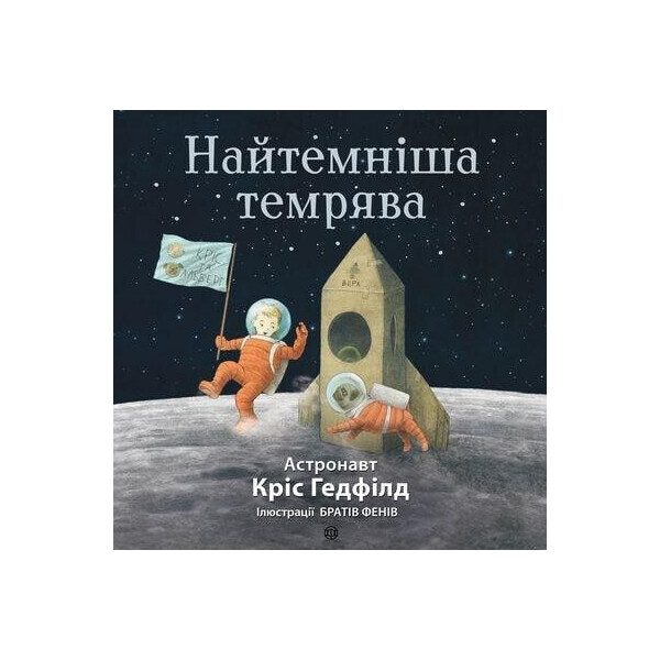 

Темная тьма Крис Гедфилд