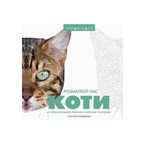 

Трианималз. Раскрась нас. коты