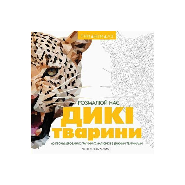 

Трианималз. Раскрась нас. дикие животные