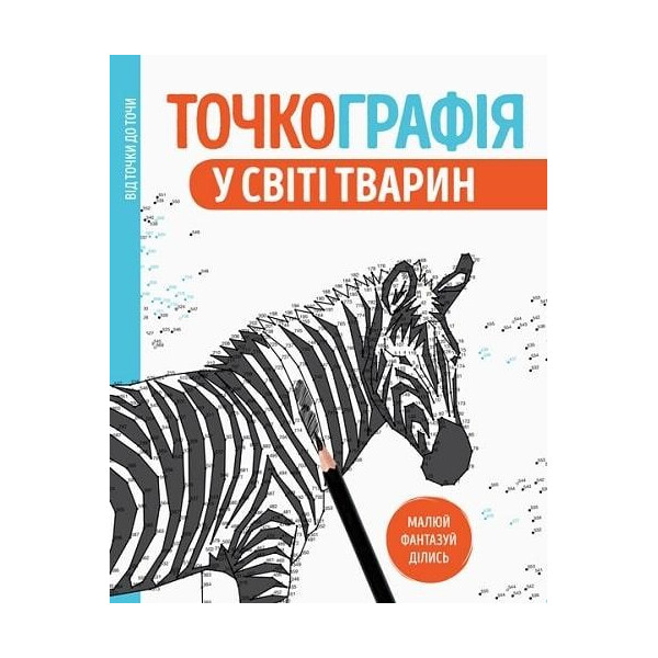 

Точкография. В мире животных