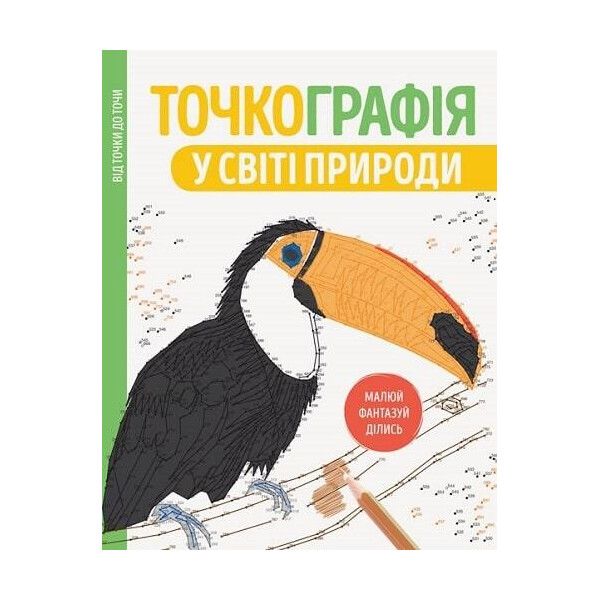 

Точкография. В мире природы