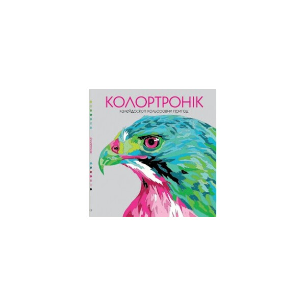

Колортроник. Калейдоскоп цветных приключений