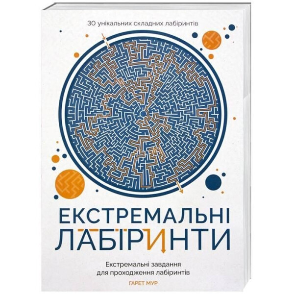 

Экстремальные лабиринты