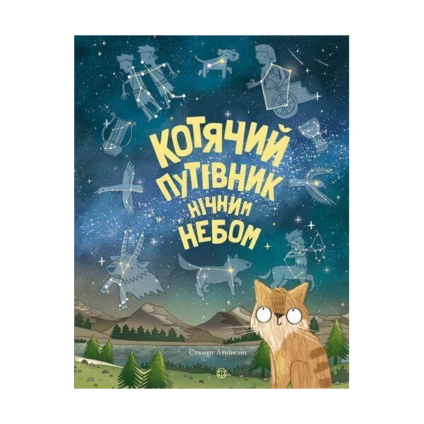 

Кошачий путеводитель ночным небом