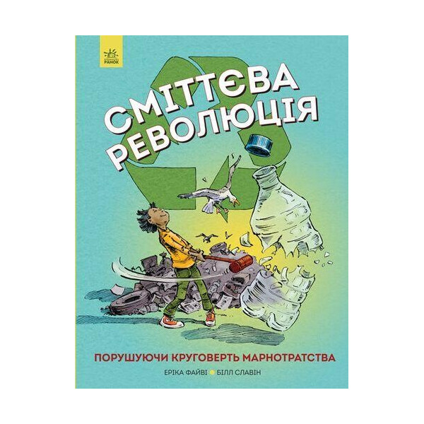

Мусорная революция. Нарушая круговорот расточительства