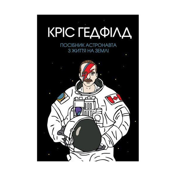 

Руководство астронавта из жизни на Земле