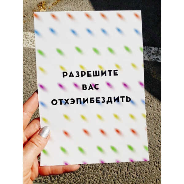 

Открытка Carambol-shop Разрешите вас отхэпидёздитьA5