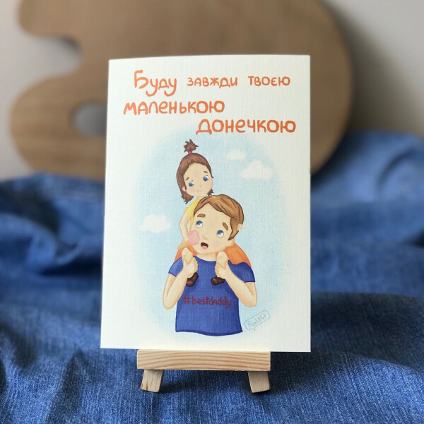 

Открытка FoxUArt Буду всегда твоей маленькой девочкой